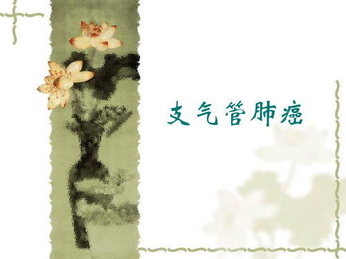 支气管肺癌(ppt文档)