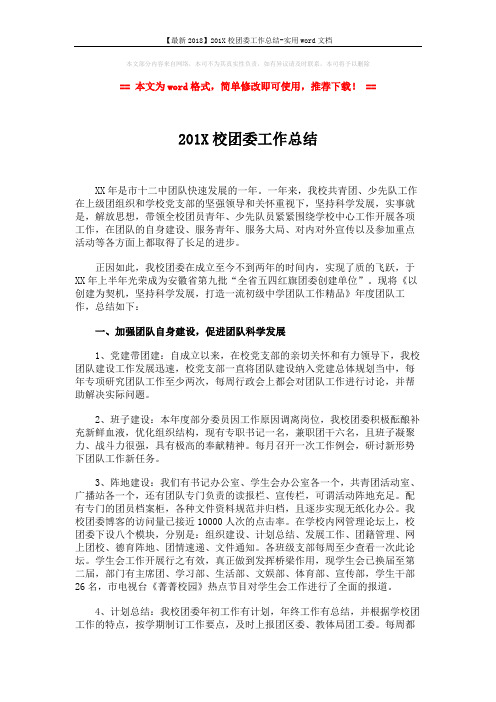 【最新2018】201X校团委工作总结-实用word文档 (3页)