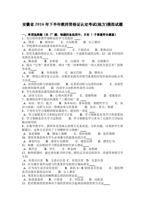 安徽省2016年下半年教师资格证认定考试(地方)模拟试题