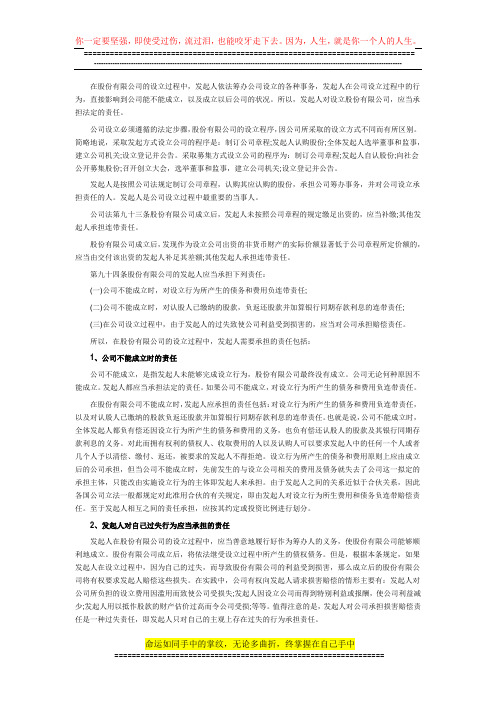 股份有限公司的设立过程中发起人的责任