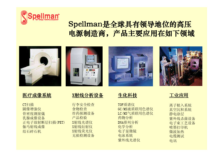 Spellman(斯派曼)高压电源