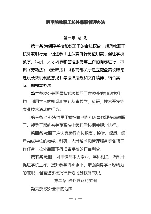 医学院教职工校外兼职管理办法