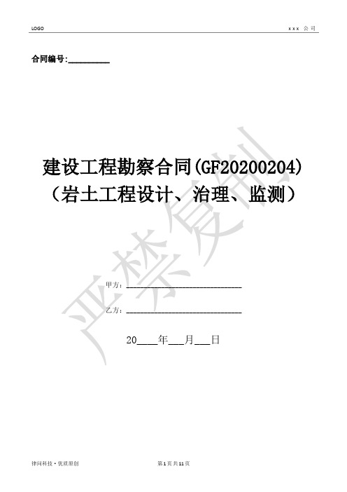 建设工程勘察合同(GF20200204)(岩土工程设计、治理、监测)-(优质文档)