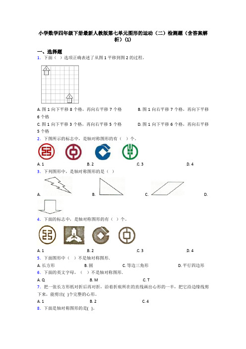 小学数学四年级下册最新人教版第七单元图形的运动(二)检测题(含答案解析)(1)