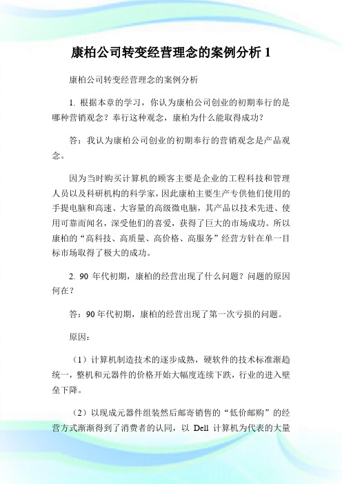 康柏公司转变经营理念的案例分析1.doc