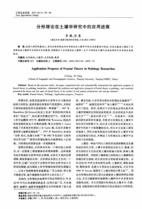 分形理论在土壤学研究中的应用进展