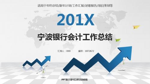 精选动感PPT-银色简约素雅宁波银行会计2017年终个人工作总结述职报告与2018年工作计划范文PPT