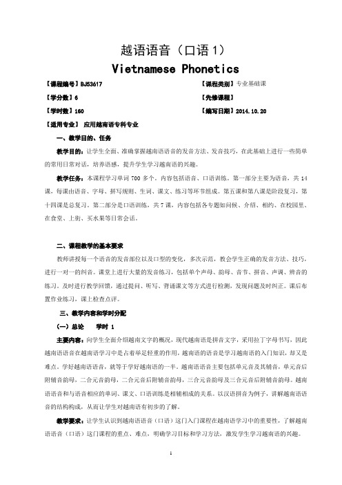 广西民族大学国际教育学院2014-2015第一学期教学大纲之14应越班-越语语音-教学大纲-龙朋