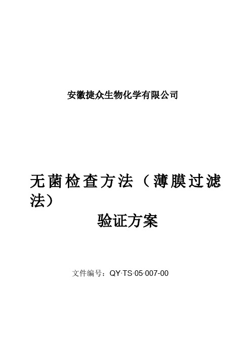 无菌检查方法验证方案