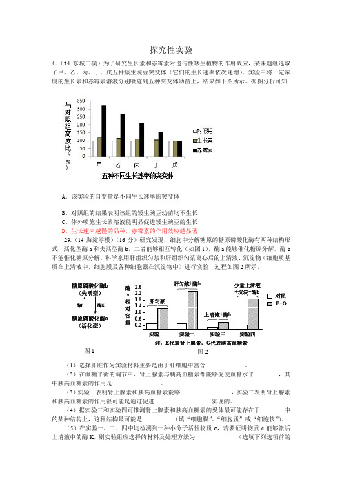 12_14年北京模拟生物部分分类汇编(探究性实验)