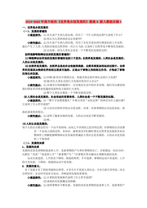 2019-2020年高中政治《世界是永恒发展的》教案8 新人教版必修4