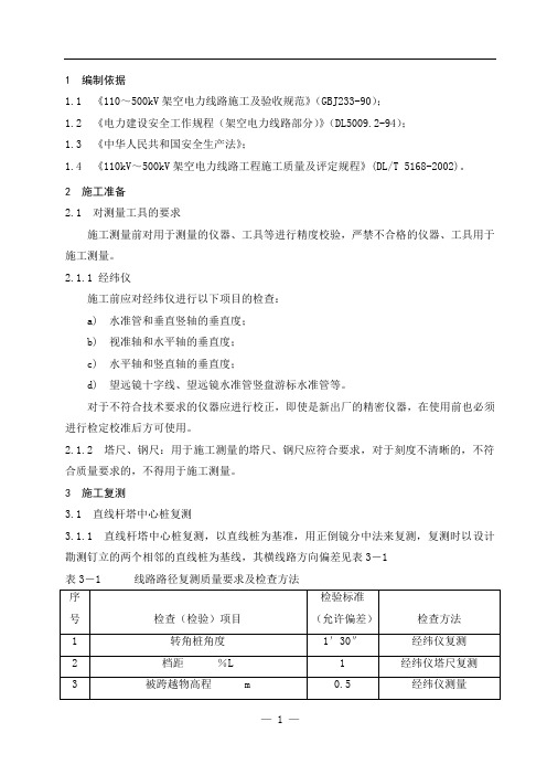 输电线路工程测量施工技术