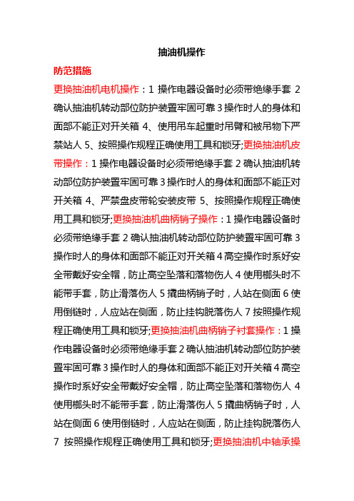 抽油机检维修防范措施