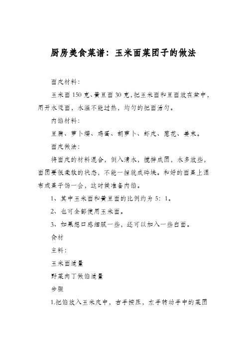 厨房美食菜谱：玉米面菜团子的做法