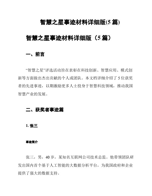 智慧之星事迹材料详细版(5篇)