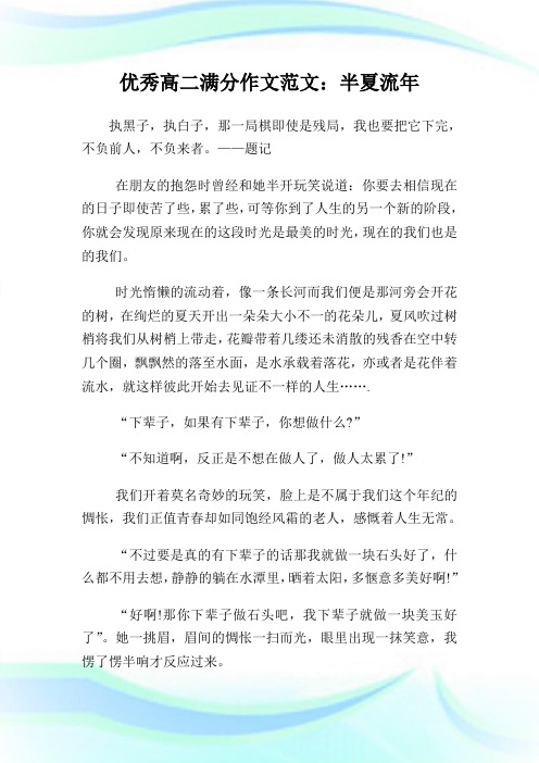 优秀高二满分作文例文500字：半夏流年.doc