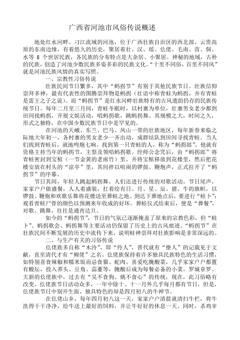 广西省河池市风俗传说概述