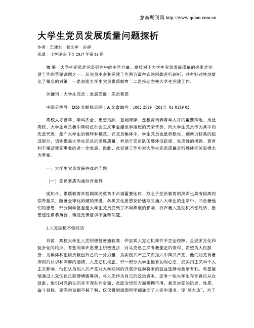 大学生党员发展质量问题探析