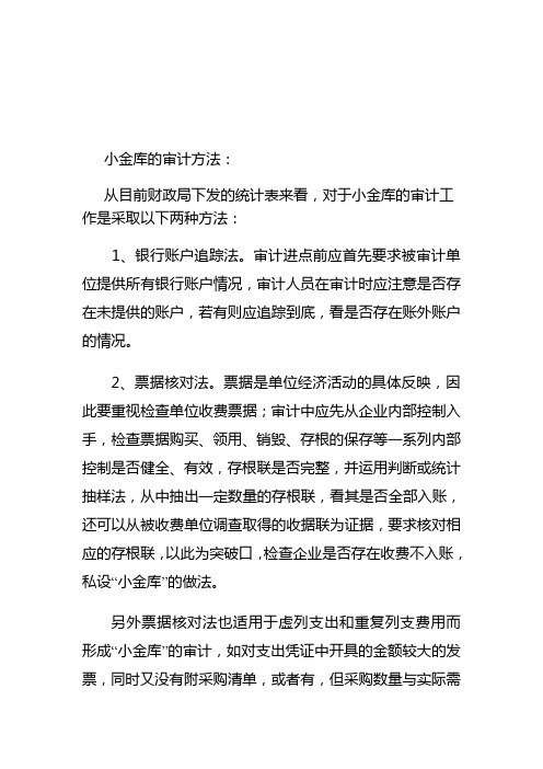 小金库的审计方法
