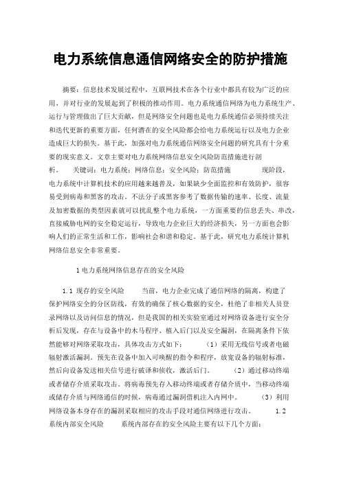 电力系统信息通信网络安全的防护措施