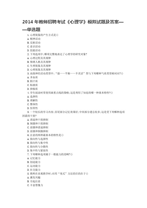 2014年教师招聘考试《心理学》模拟试题及答案