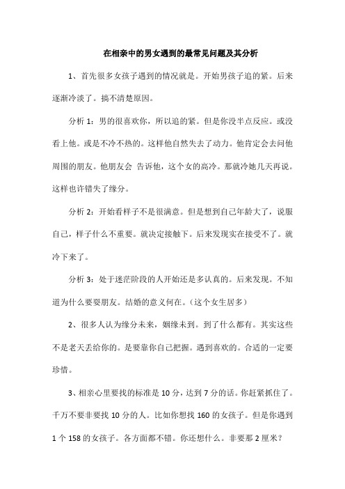 在相亲中的男女遇到的最常见问题及其分析