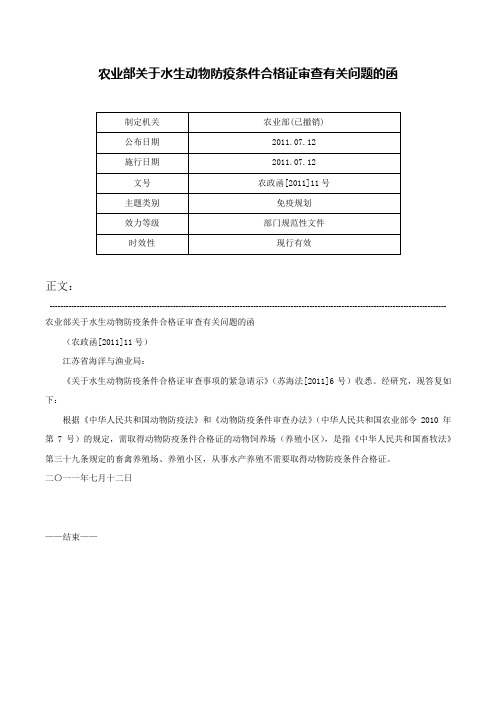 农业部关于水生动物防疫条件合格证审查有关问题的函-农政函[2011]11号