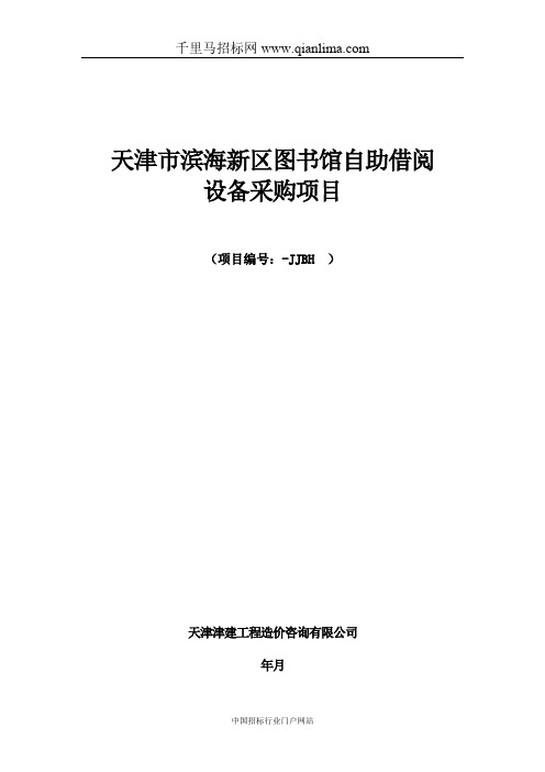 图书馆自助借阅设备采购项目招投标书范本