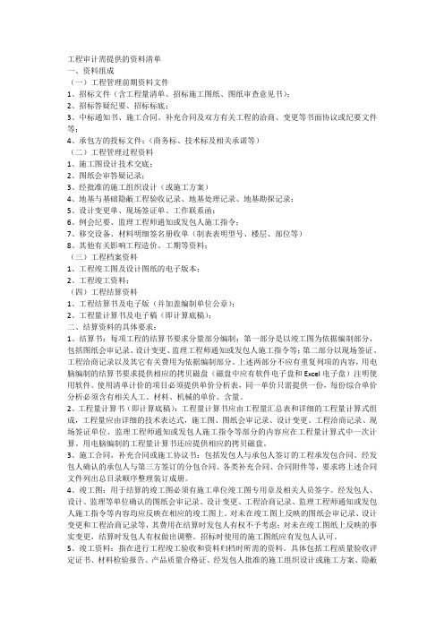 工程审计需提供的资料清单