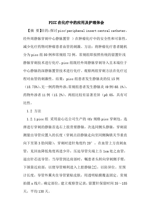 PICC在化疗中应用及护理体会论文