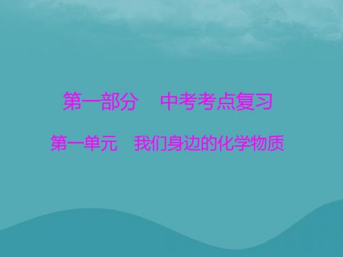2018年中考化学第一部分中考考点复习第一单元我们身边的化学物质第1讲空气氧气课件201809264118