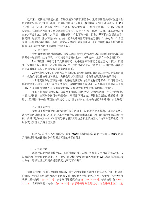 区域公路网合理规模的预测方法研究