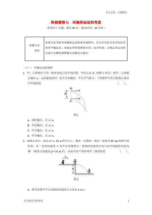 高考物理考前抢分(7)对抛体运动的考查(含答案)