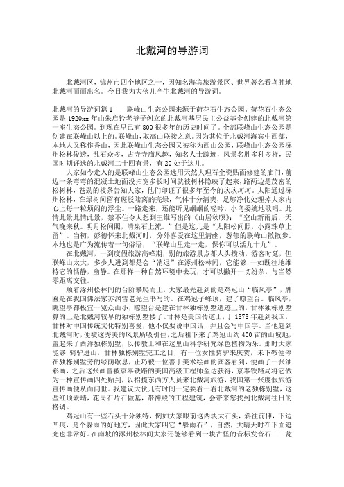北戴河的导游词