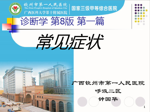 诊断学常见症状(一)第八版诊断学