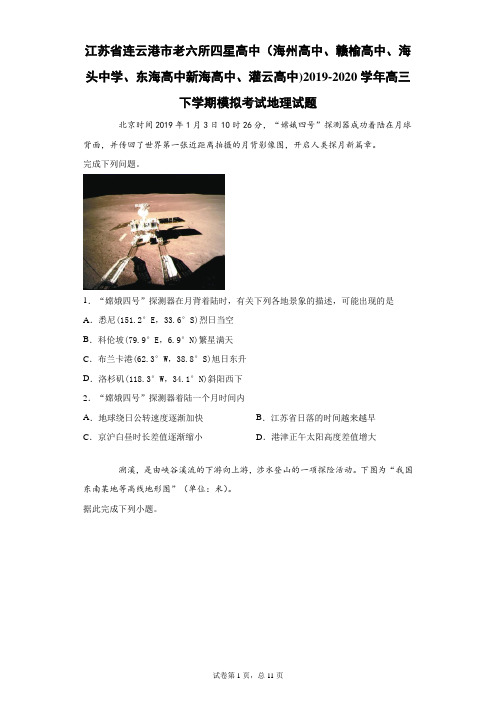江苏省连云港市老六所四星高中(海州高中、赣榆高中、等)2019-2020学年高三下期模拟考试地理试题(带答案)