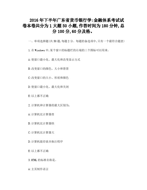 2016年下半年广东省货币银行学：金融体系考试试卷