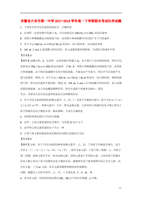 安徽省六安市第一中学2017_2018学年高一化学下学期期末考试试题(含解析)