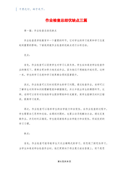 作业检查总结优缺点三篇1500字