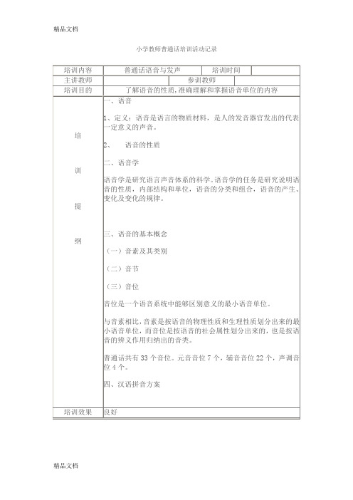 最新小学教师普通话培训活动记录