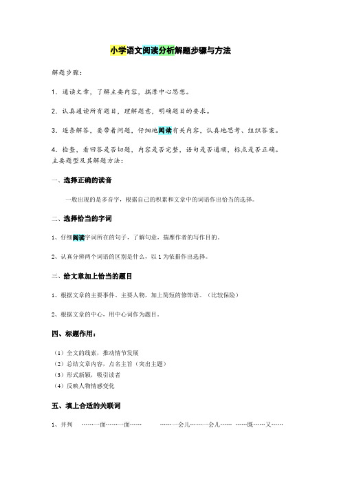 小学语文阅读分析解题步骤与方法
