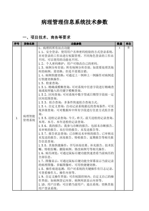 病理管理信息系统技术参数