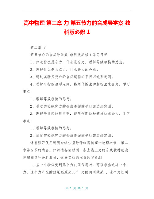 高中物理 第二章 力 第五节力的合成导学案 教科版必修1