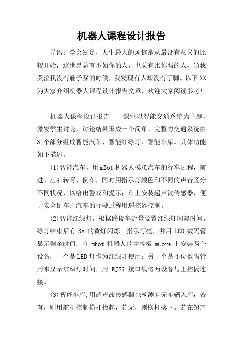机器人课程设计报告