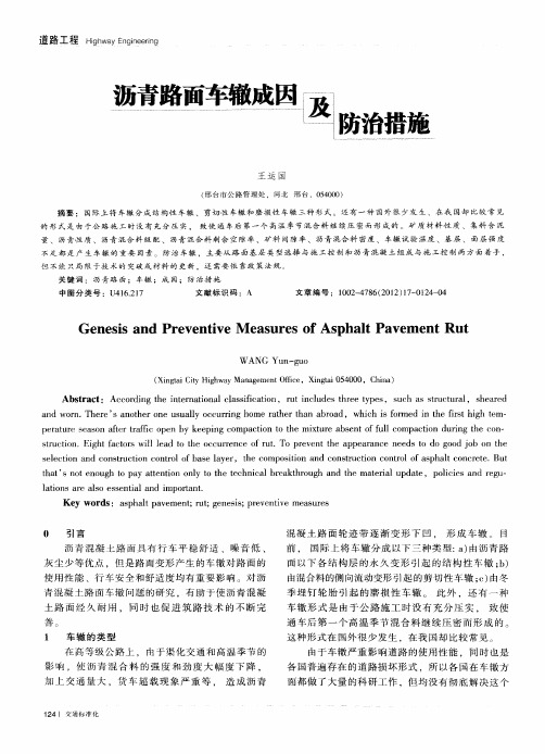沥青路面车辙成因及防治措施