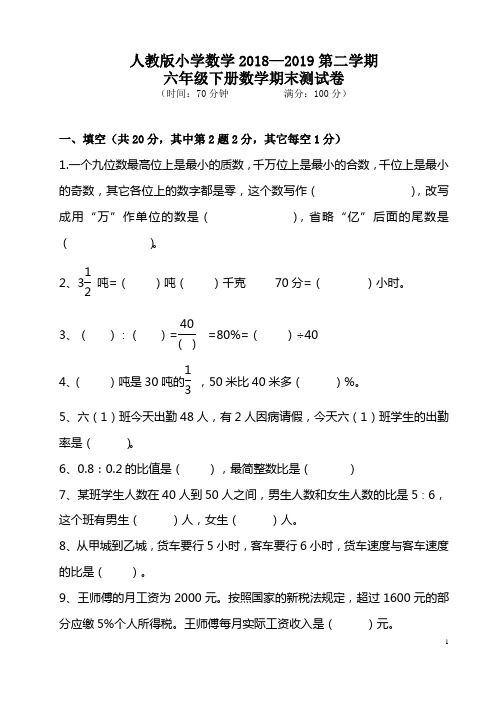 人教版小学六年级下册2018—2019第二学期数学下册期末测试题