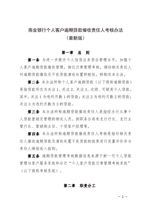 商业银行个人客户逾期贷款催收责任人考核办法