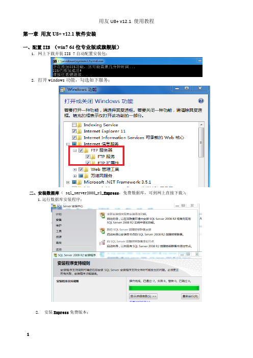 1. 第一章   U8+v 12.1  软件安装与系统设置