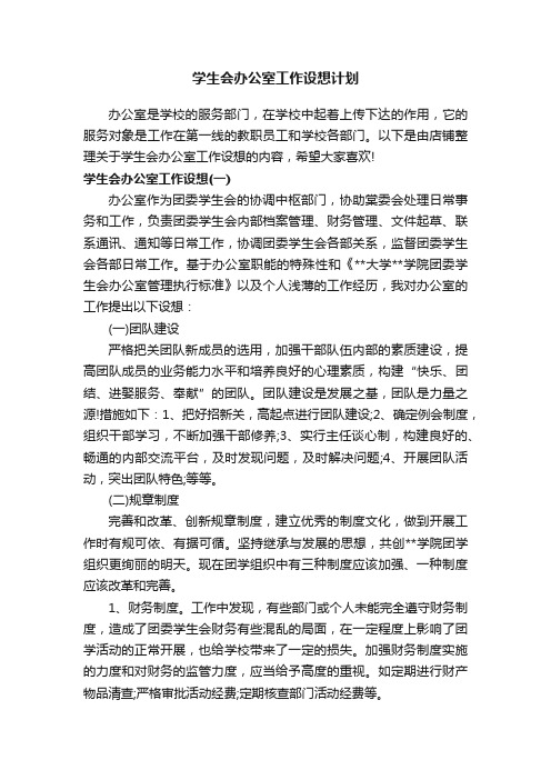学生会办公室工作设想计划