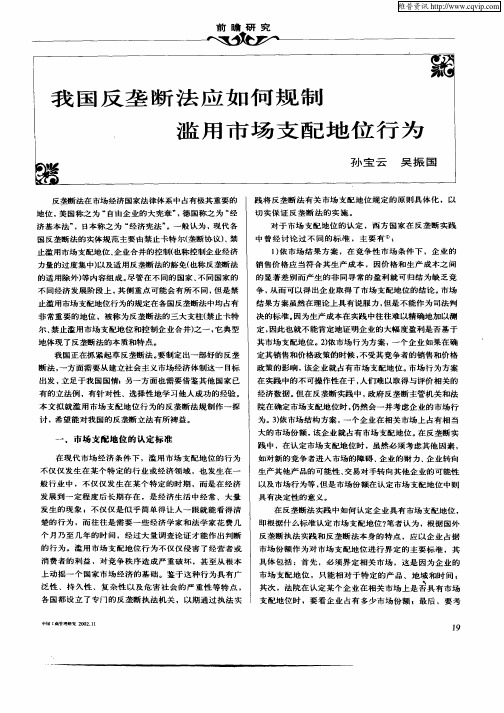 我国龙垄断法应如何规制滥用市场支配地位行为